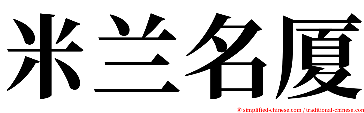 米兰名厦 serif font