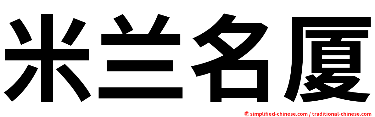 米兰名厦