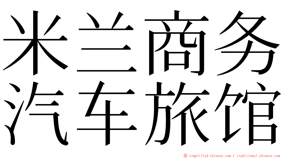 米兰商务汽车旅馆 ming font