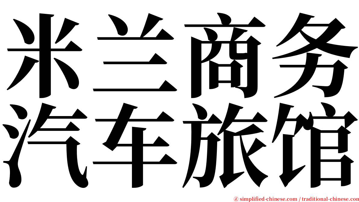 米兰商务汽车旅馆 serif font