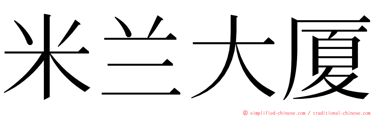 米兰大厦 ming font