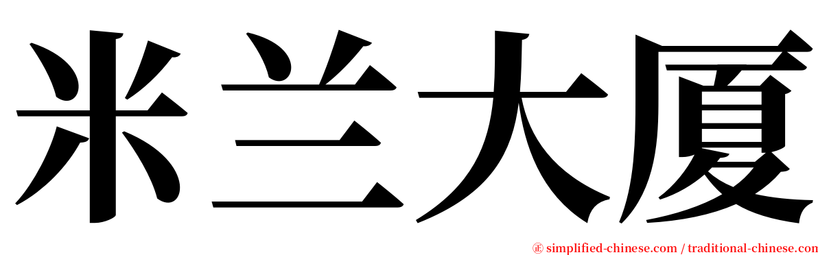 米兰大厦 serif font