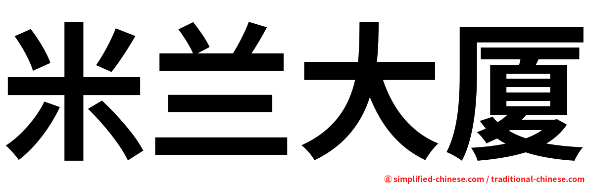 米兰大厦