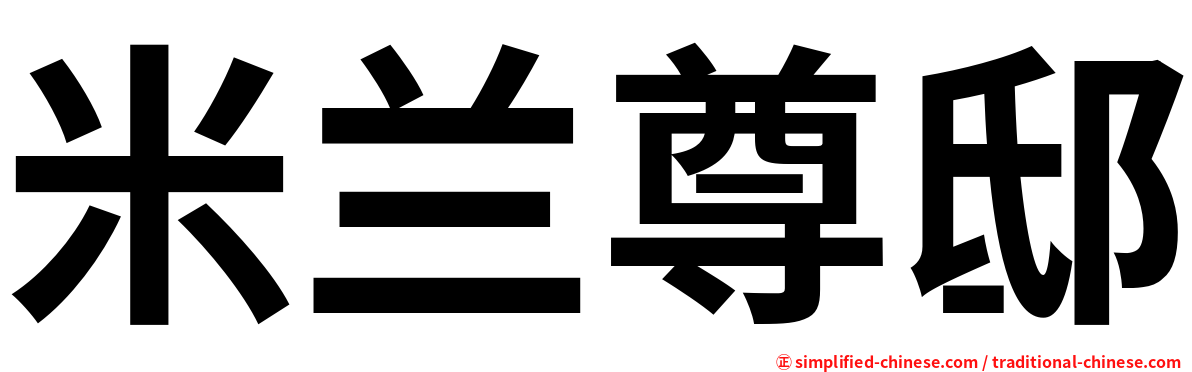 米兰尊邸
