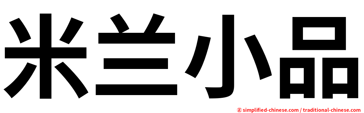 米兰小品