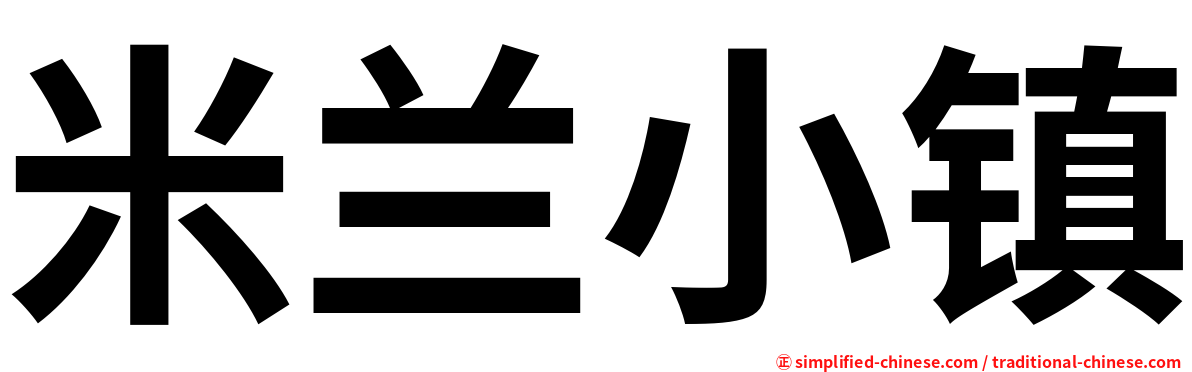 米兰小镇