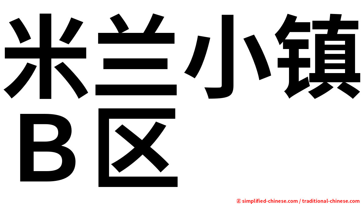 米兰小镇Ｂ区