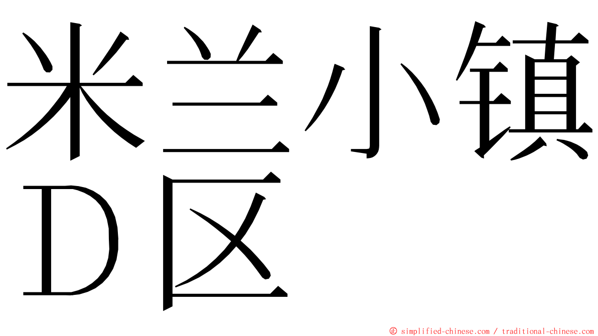 米兰小镇Ｄ区 ming font