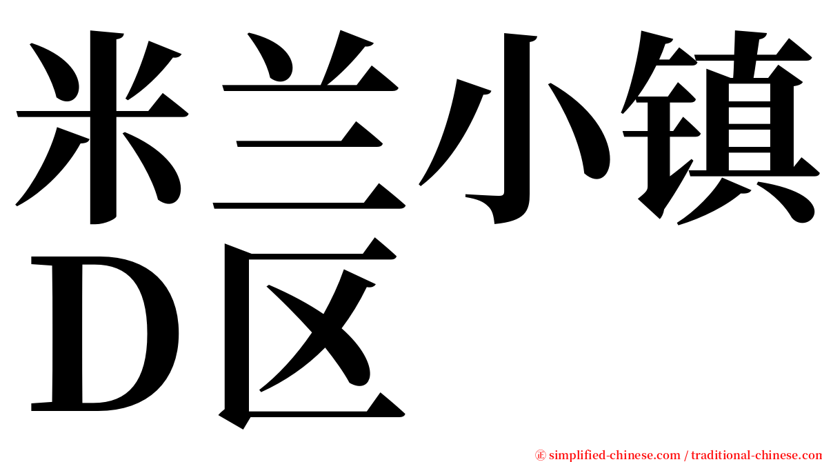 米兰小镇Ｄ区 serif font