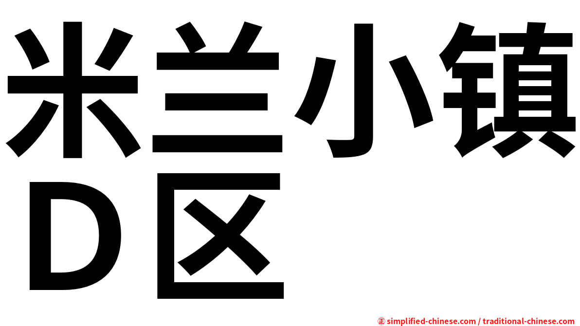 米兰小镇Ｄ区