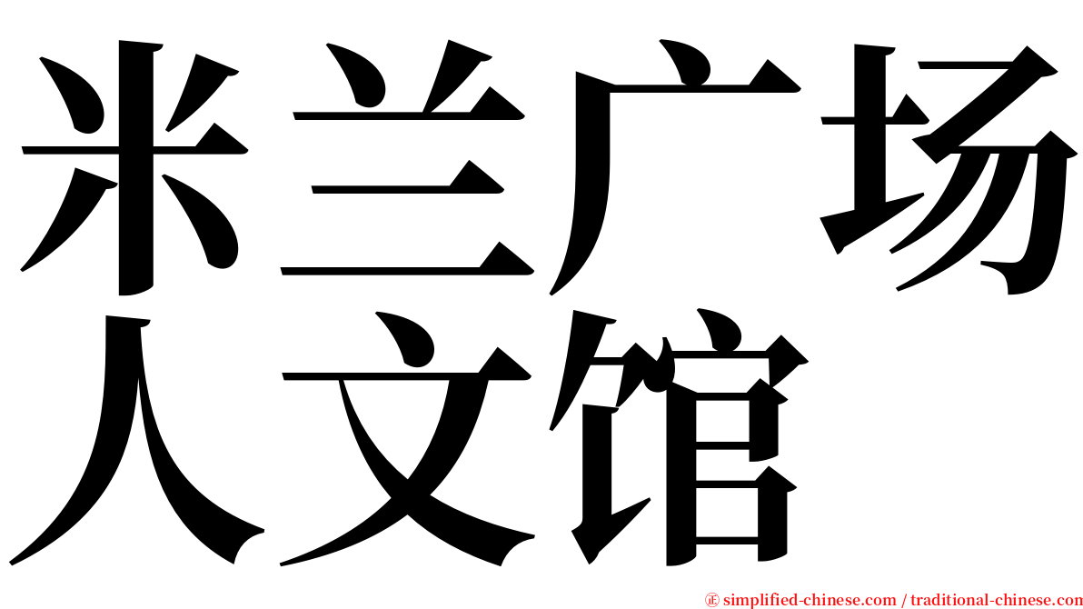 米兰广场人文馆 serif font