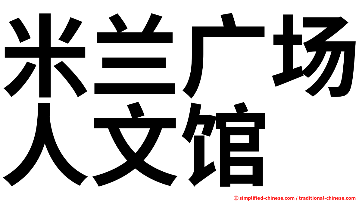 米兰广场人文馆