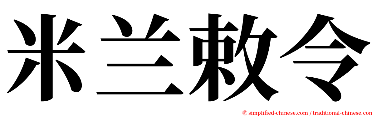 米兰敕令 serif font