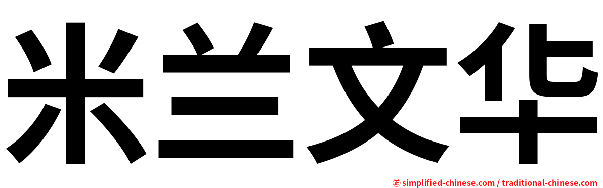 米兰文华