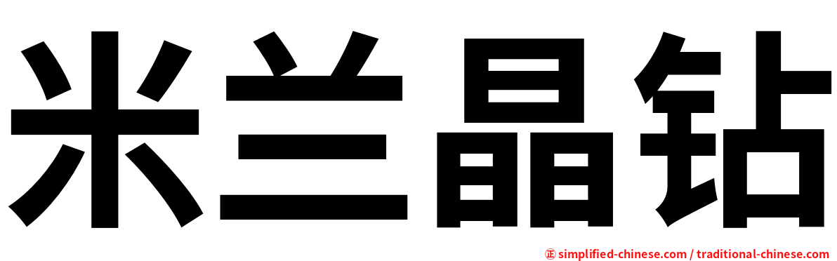 米兰晶钻