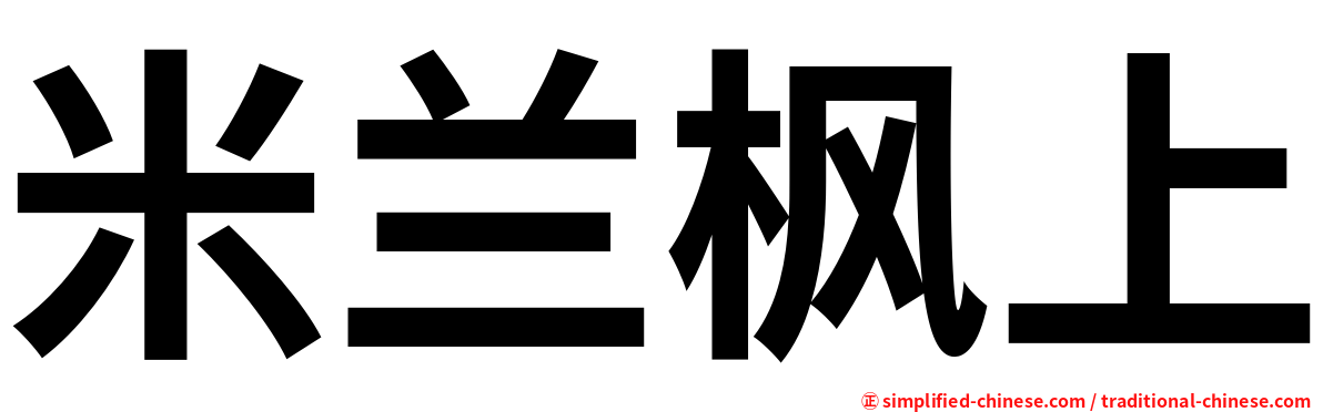 米兰枫上