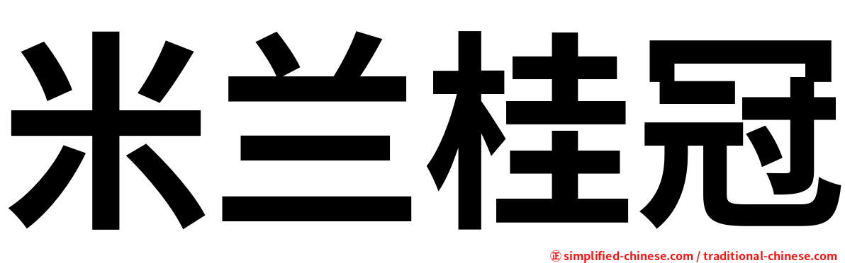 米兰桂冠