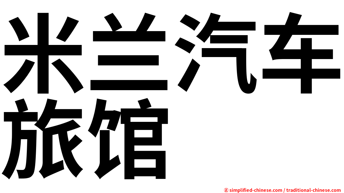 米兰汽车旅馆