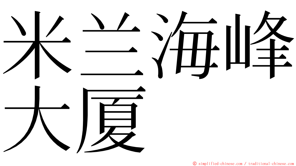 米兰海峰大厦 ming font