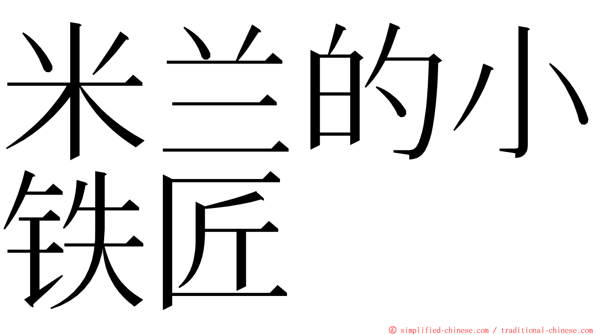 米兰的小铁匠 ming font