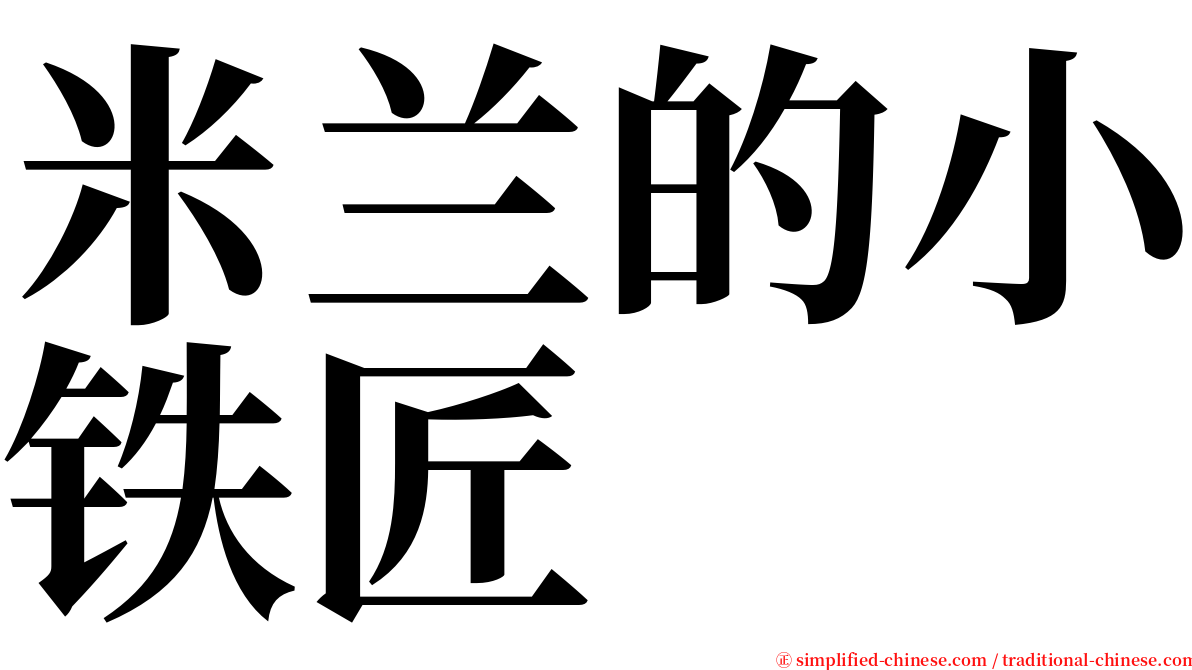 米兰的小铁匠 serif font