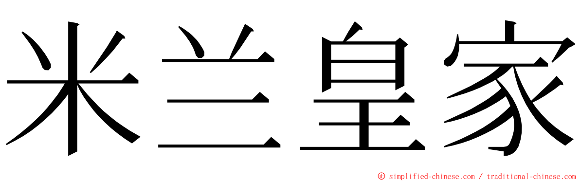 米兰皇家 ming font