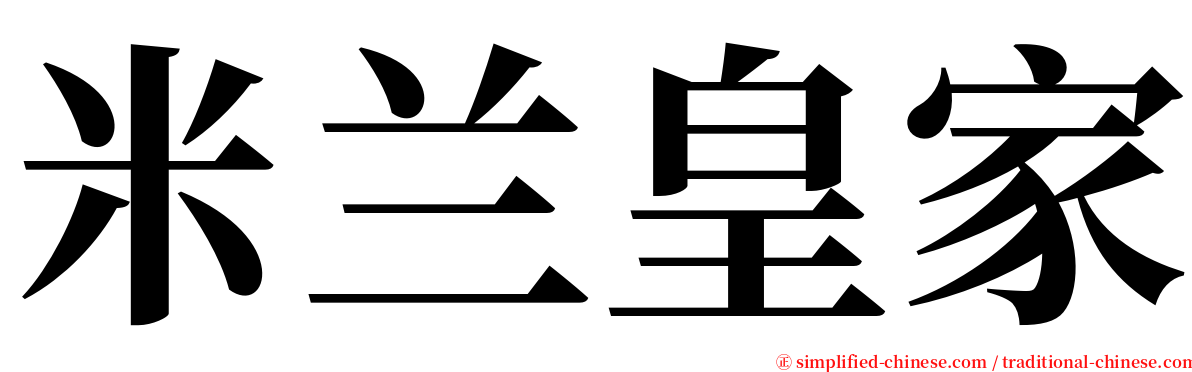 米兰皇家 serif font