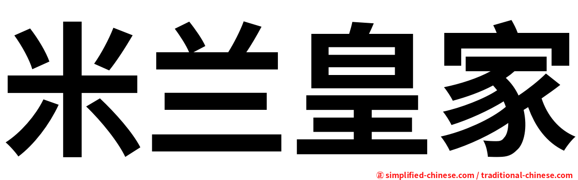 米兰皇家