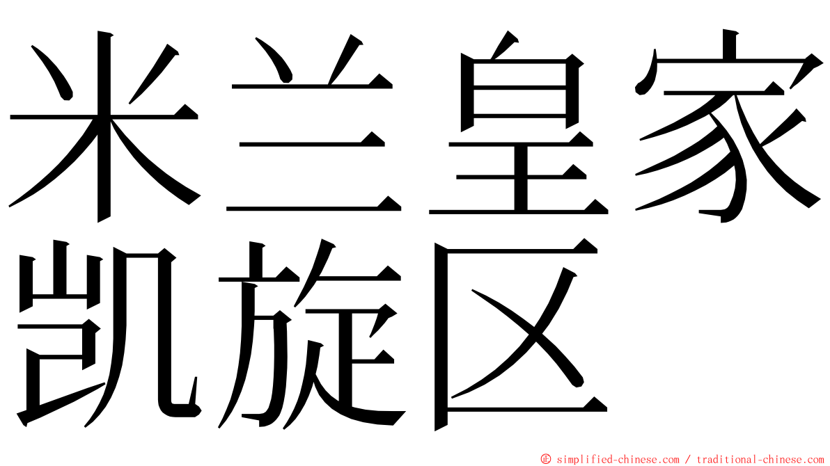 米兰皇家凯旋区 ming font