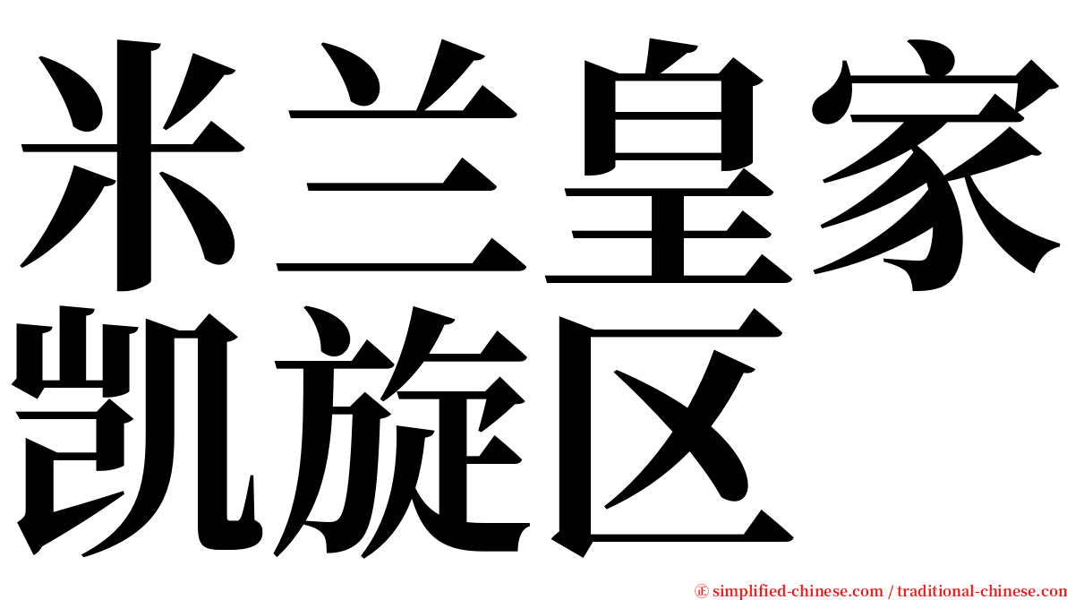 米兰皇家凯旋区 serif font