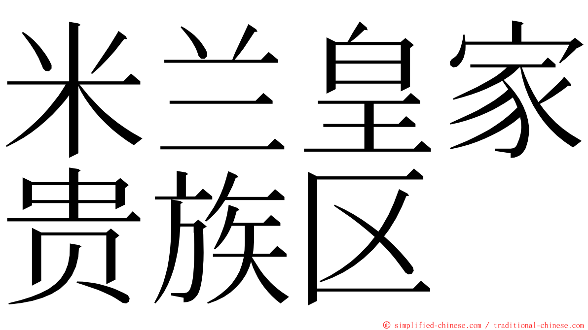 米兰皇家贵族区 ming font