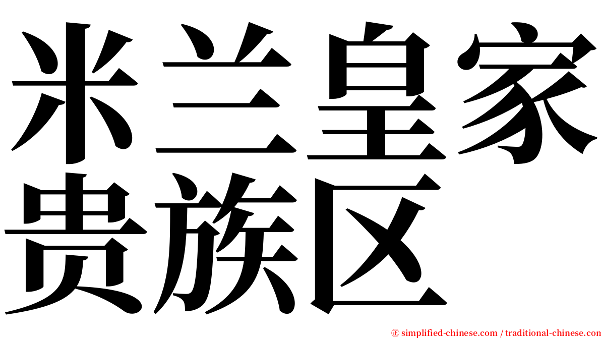 米兰皇家贵族区 serif font