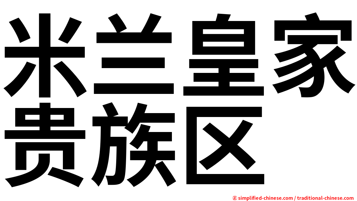 米兰皇家贵族区