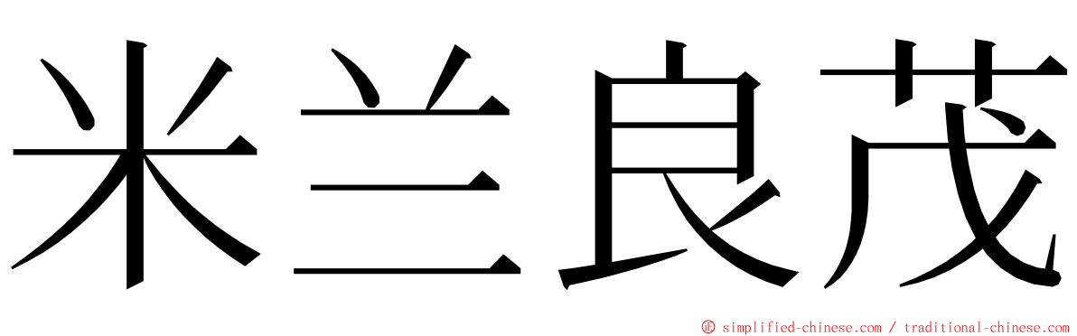 米兰良茂 ming font