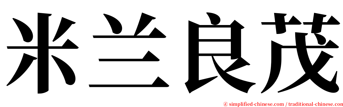 米兰良茂 serif font