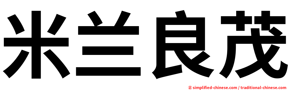 米兰良茂