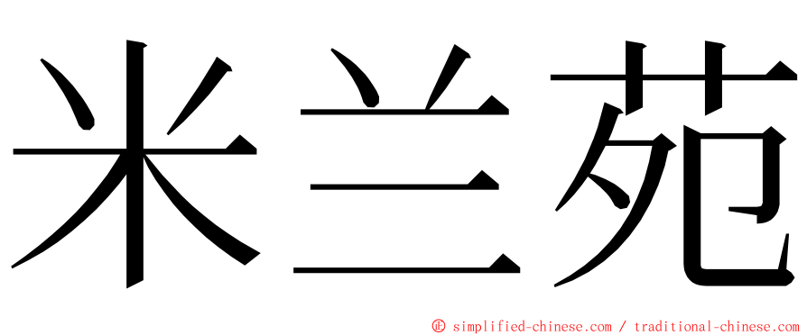 米兰苑 ming font