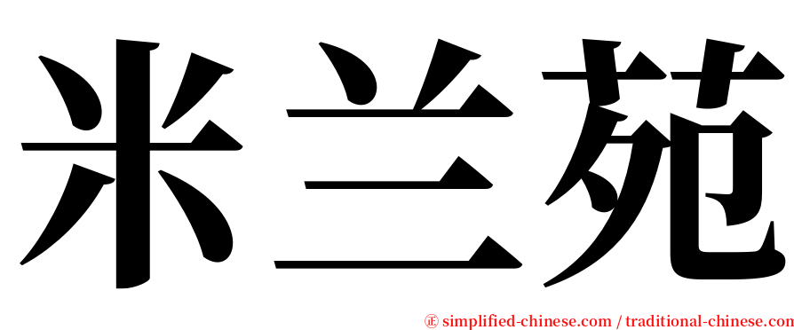 米兰苑 serif font