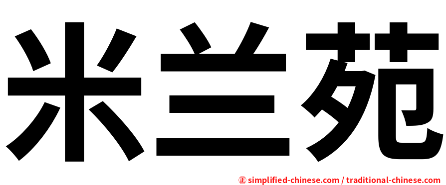 米兰苑