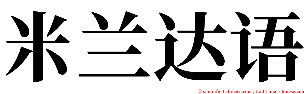 米兰达语 serif font
