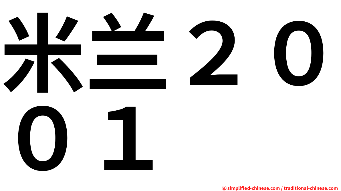米兰２００１