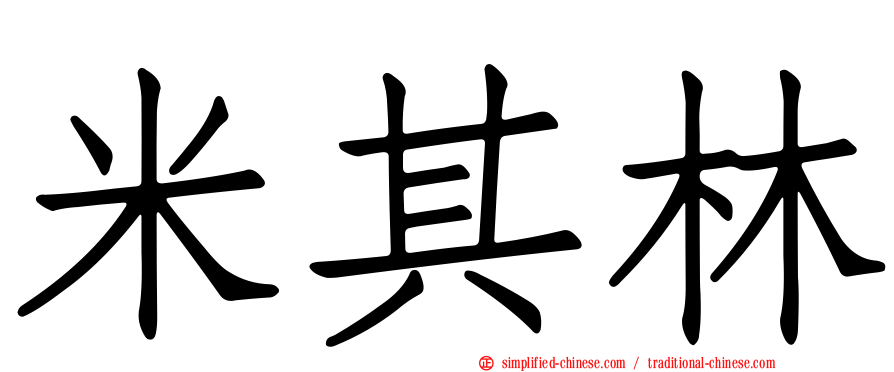 米其林