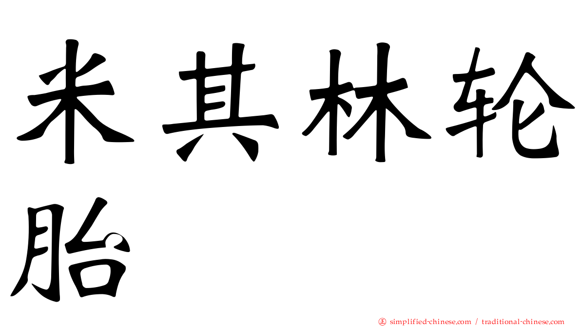 米其林轮胎