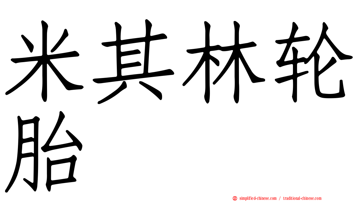 米其林轮胎