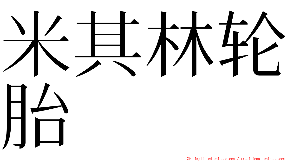 米其林轮胎 ming font