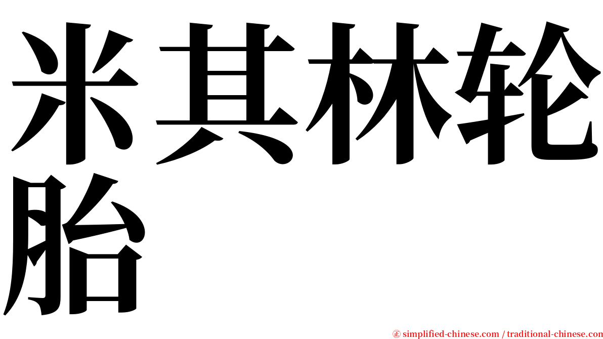 米其林轮胎 serif font