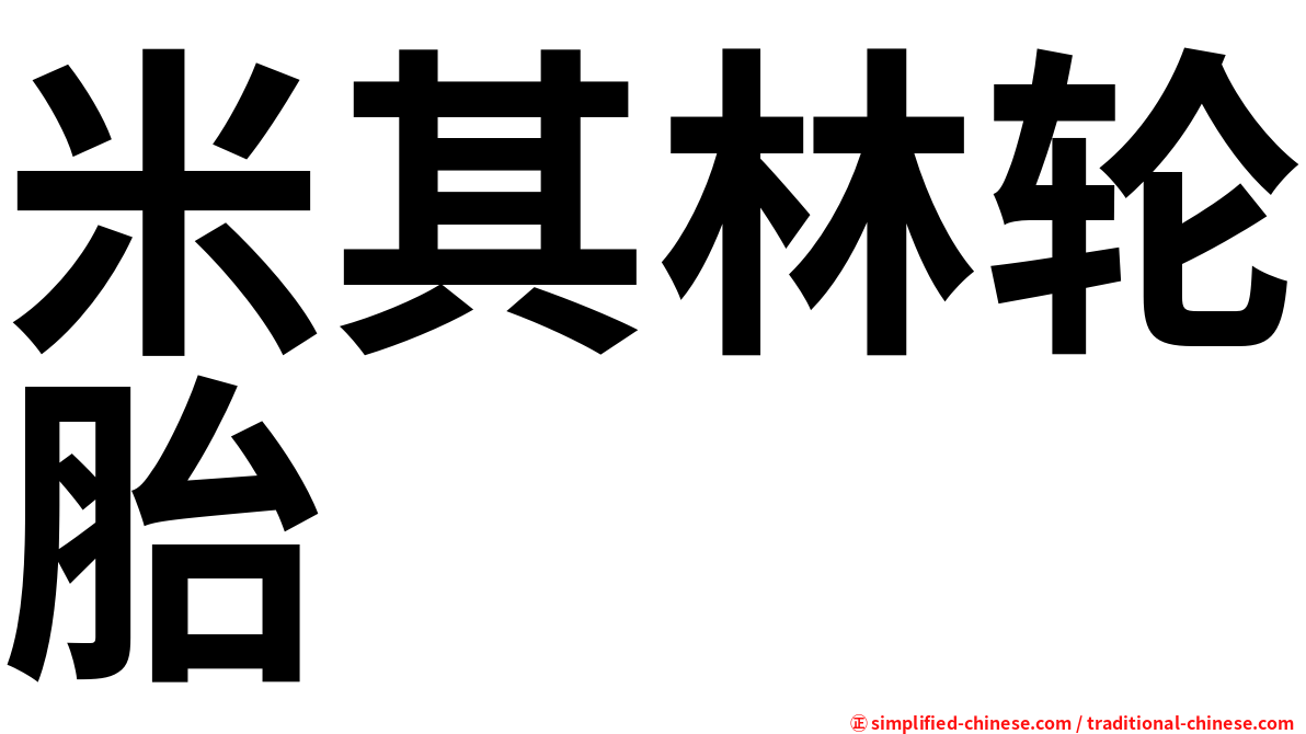 米其林轮胎