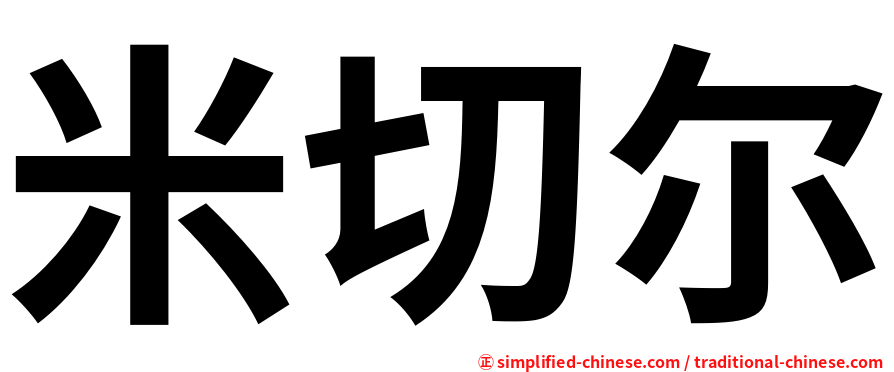 米切尔