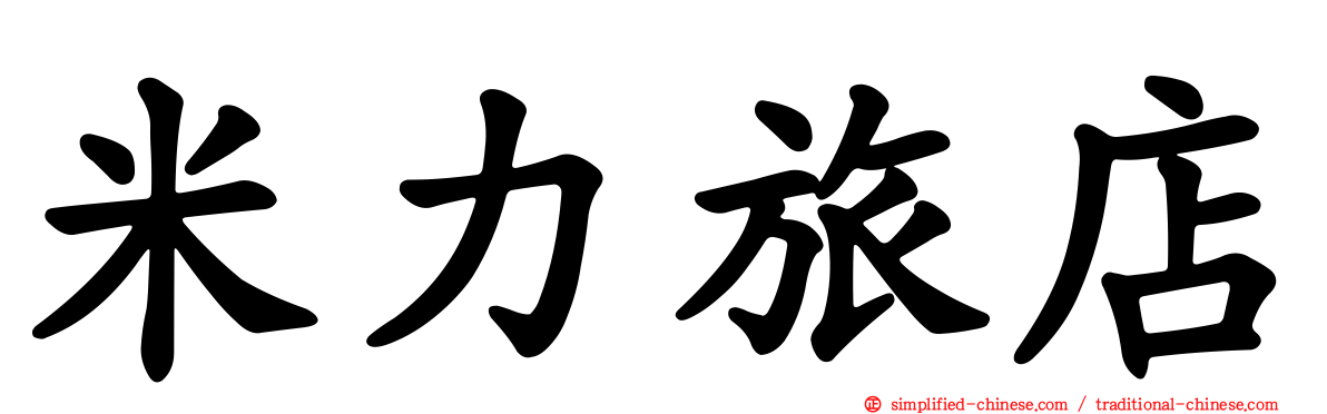 米力旅店