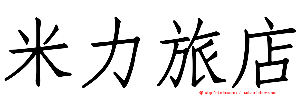 米力旅店